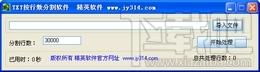 TXT按行数分割软件,TXT按行数分割软件下载,TXT按行数分割软件官方下载
