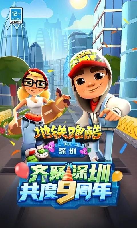 地铁跑酷(世界环游)九周年游戏下载,跑酷游戏,地铁跑酷,世界环游