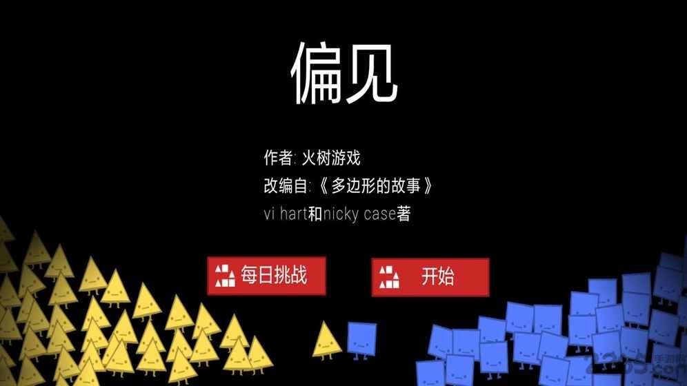 偏见社会群体间的利害冲突手机版下载,偏见社会群体间的利害冲突,奇葩游戏,教育游戏