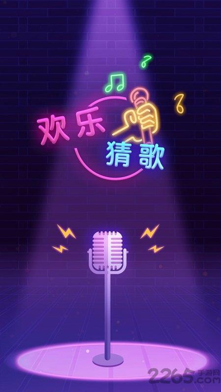欢乐猜歌红包版下载,欢乐猜歌,趣味游戏,猜歌游戏
