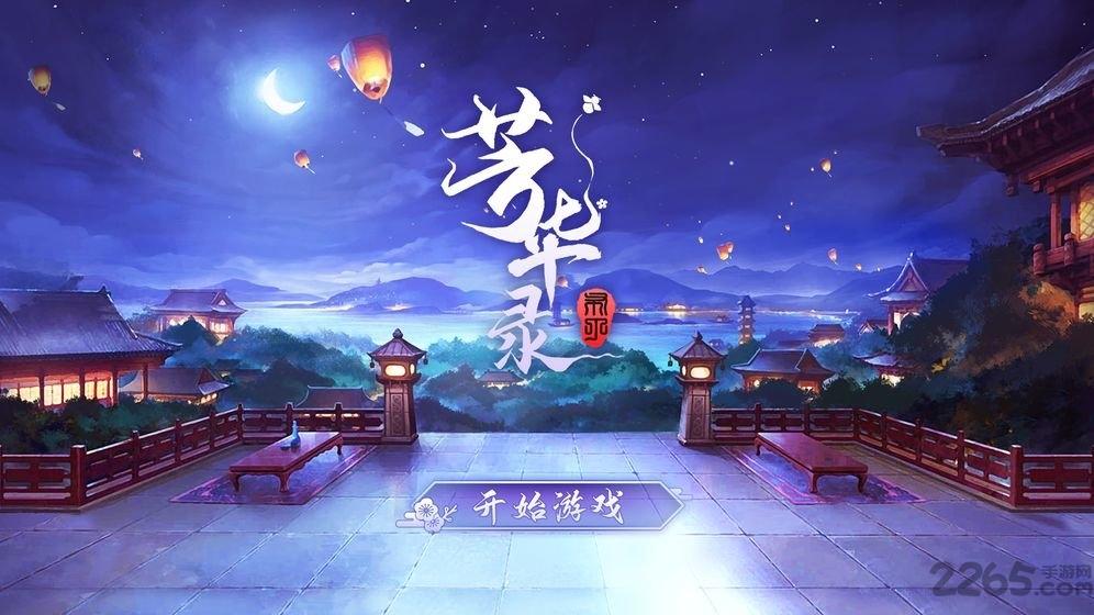 芳华录手游下载,芳华录,剧情手游,中国风手游