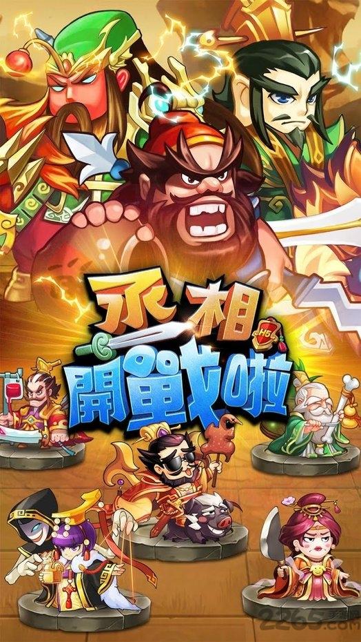 丞相开战啦中文版下载,丞相开战啦,放置手游,q版手游