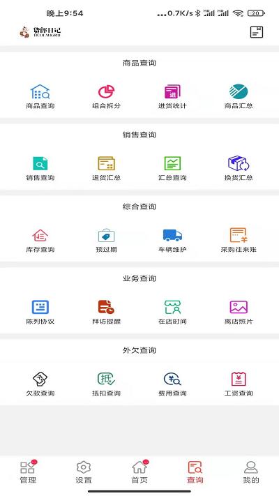 货郎日记软件下载,货郎日记,进销存app,库存app