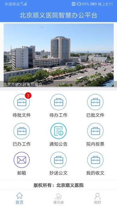 北京顺义医院智慧办公平台下载,北京app,医院app,北京顺义医院智慧办公平台