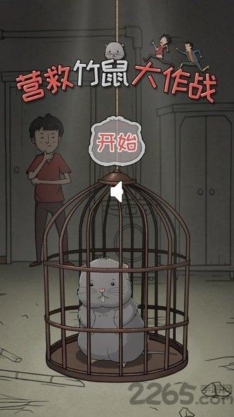 营救竹鼠大作战官方版下载,营救竹鼠大作战,动画游戏,剧情游戏