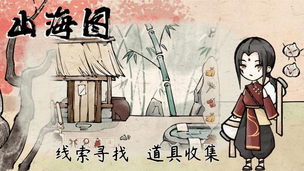 山海图游戏下载,山海图,解谜游戏,中国风游戏