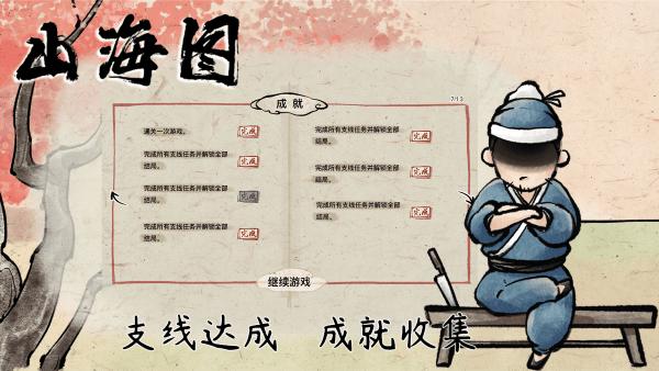 山海图游戏下载,山海图,解谜游戏,中国风游戏
