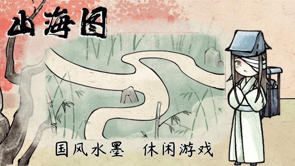山海图游戏下载,山海图,解谜游戏,中国风游戏