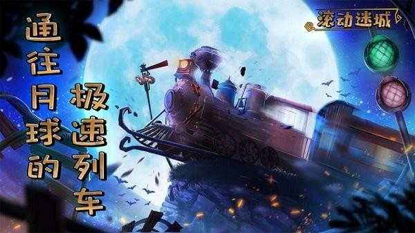 滚动迷城游戏下载,滚动迷城,冒险游戏,解谜游戏